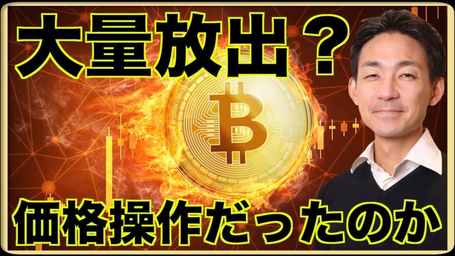 大量のビットコインが放出。Dogeコインは価格操作?
