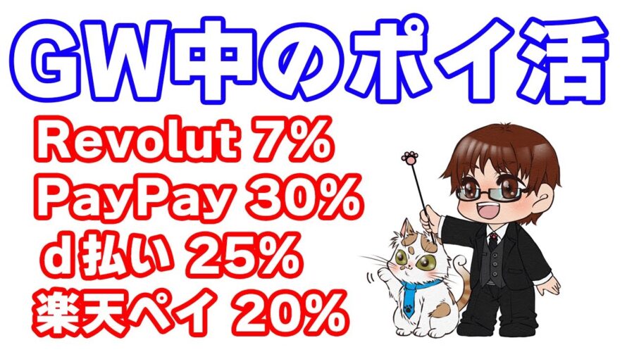 【GW中のお得情報】Revolut２つのキャンペーン／PayPay花王30%還元・楽天ペイ対象商品で20%還元・d払いネットショッピングで25%還元／イオンカード・イオンペイなど