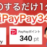 〇〇でPayPayポイント簡単ゲット！&楽天ペイの激熱キャンペーン本日スタート！