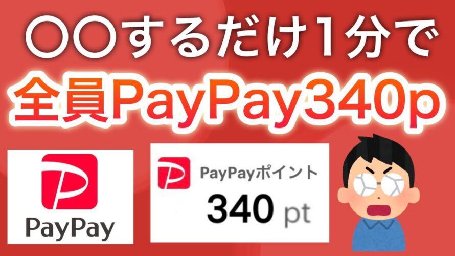 〇〇でPayPayポイント簡単ゲット!&楽天ペイの激熱キャンペーン本日スタート!