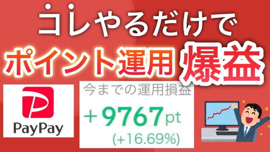 【マジか】〇〇をするだけでPayPayポイント運用で爆益に…‼︎
