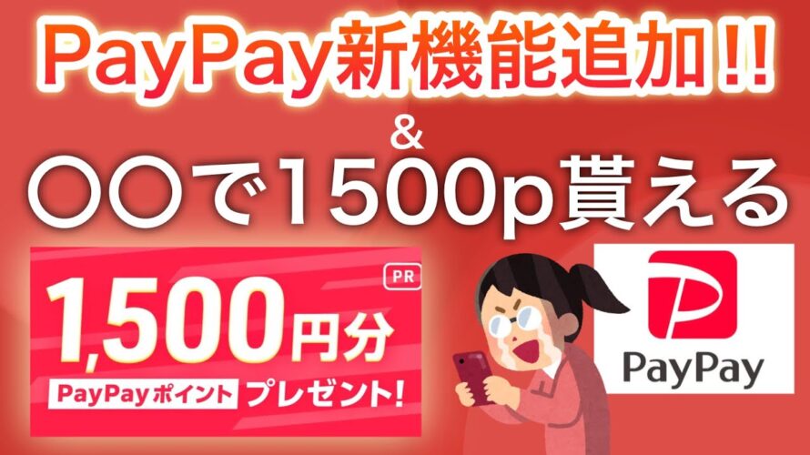 PayPay新機能&〇〇で1500p‼︎最大10万ポイントの激アツキャンペーンも‼︎
