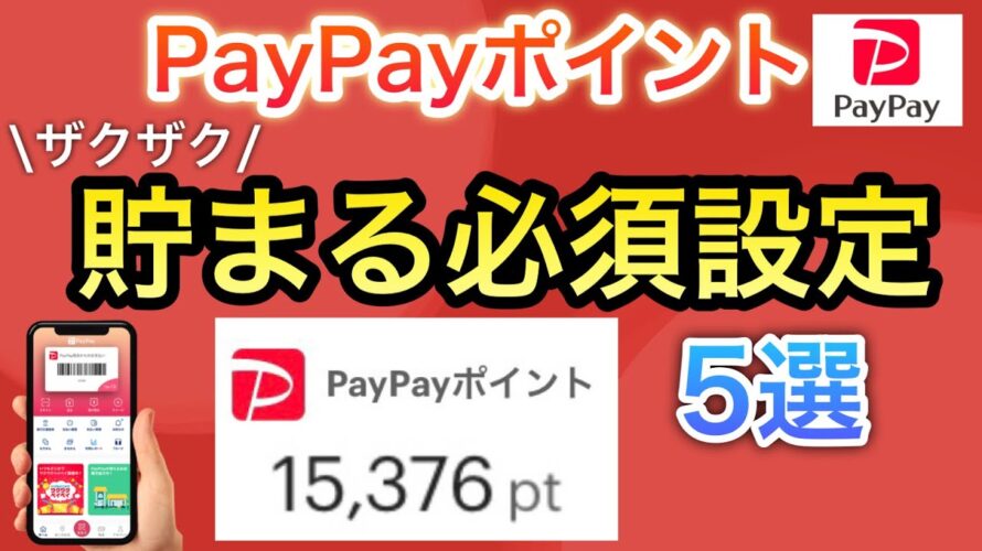 【〇〇を押すだけ】PayPayポイントが貯まりすぎる必須設定5選