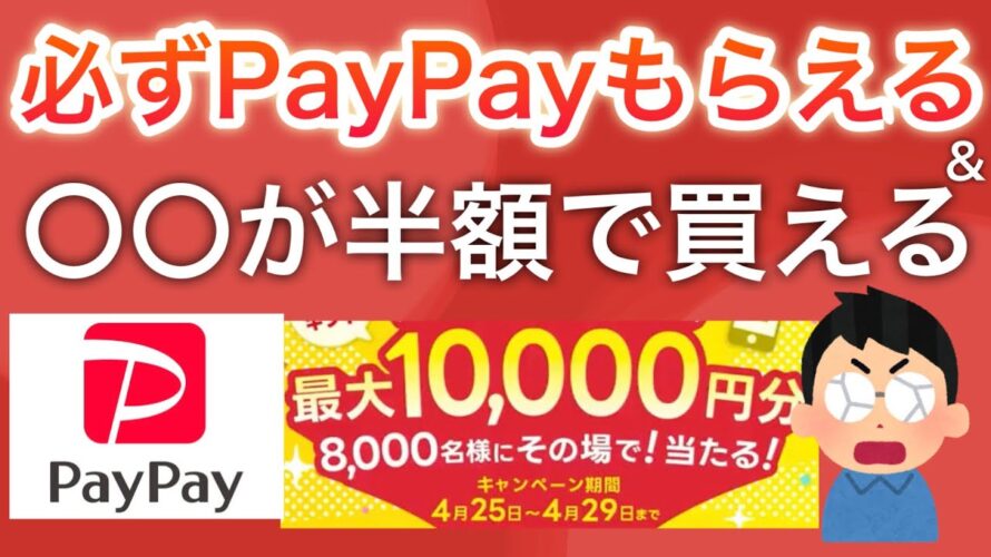 PayPayポイントが必ず貰えるCP &あの商品が無料で貰える…‼︎