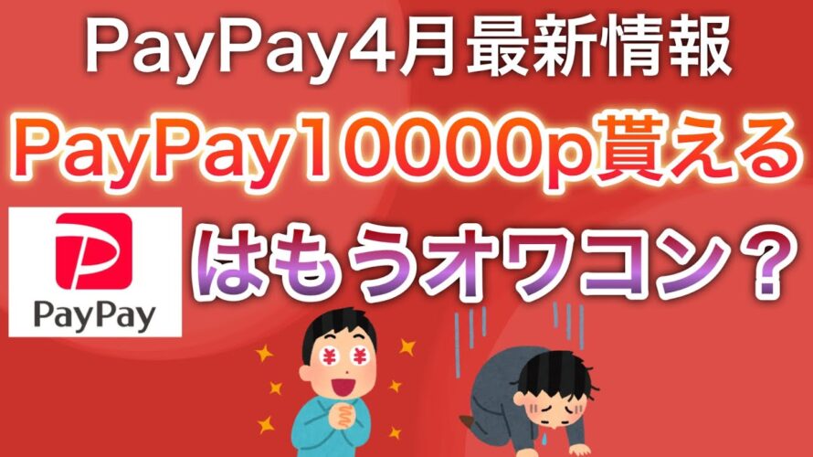 【最新情報】PayPayの〇〇がスタート‼︎PayPayはもうオワコンなのか…⁉︎