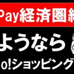 【悲報】楽天経済圏とは真逆。Paypay経済圏(ヤフーショッピング)終了。お買い物は楽天市場かAmazonで！