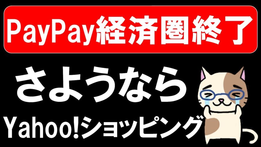 【悲報】楽天経済圏とは真逆。Paypay経済圏(ヤフーショッピング)終了。お買い物は楽天市場かAmazonで!