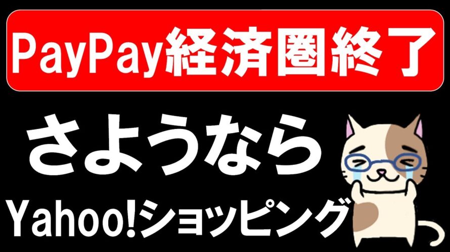 【悲報】楽天経済圏とは真逆。Paypay経済圏(ヤフーショッピング)終了。お買い物は楽天市場かAmazonで！