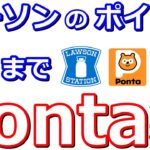 ローソンでPontaポイント10倍が延長！2023年7月まで金土日曜が超お得です【ApplePay】