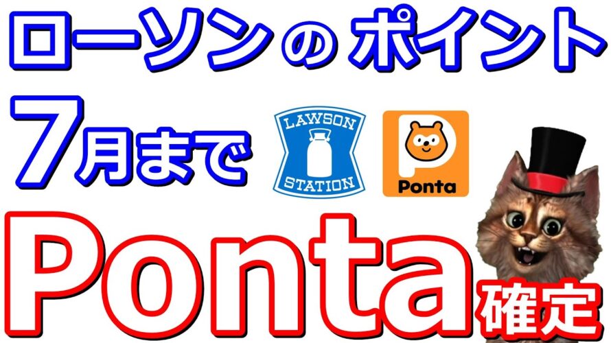 ローソンでPontaポイント10倍が延長!2023年7月まで金土日曜が超お得です【ApplePay】