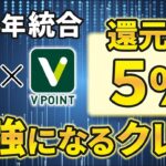 【Tポイント激アツ】2024年Vポイントと統合されて最強になるクレジットカード