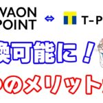 TポイントとWAON POINTの相互交換が可能に！これによる６つのメリットと実際の交換手順を解説！ポイントサイト利用時の注意点も確認