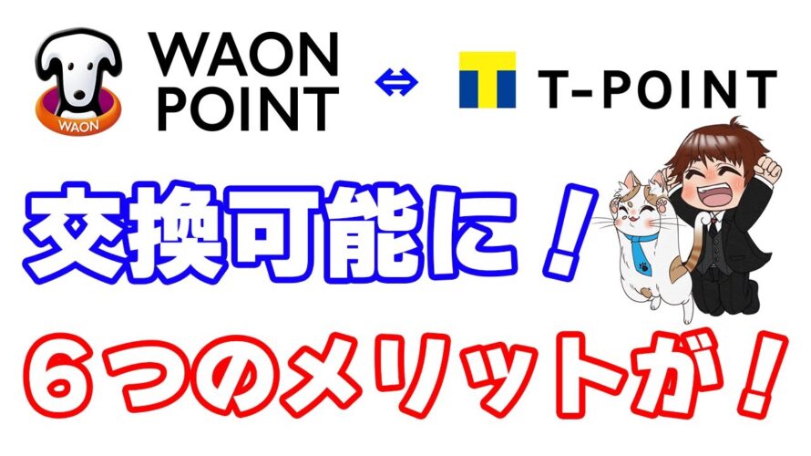 TポイントとWAON POINTの相互交換が可能に！これによる６つのメリットと実際の交換手順を解説！ポイントサイト利用時の注意点も確認