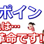 TポイントとWAON POINTとの相互交換が革命です