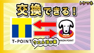 TポイントとWAON POINTが交換可能に!ウエル活が楽になる