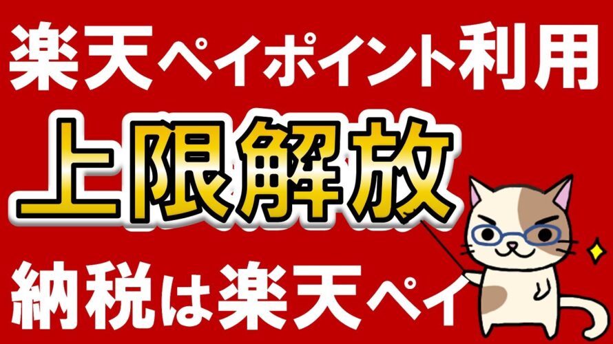 【楽天経済圏】納税最強楽天ペイ!楽天ポイント&楽天キャッシュ利用の上限大幅UP!ポイント利用&ポイント還元で固定資産税や自動車税支払い!!