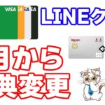 Visa LINE Payクレジットカード（LINEクレカ）のチャージ＆ペイ特典が5月から変更！そして今月から楽天カードJCBのあのお得なキャンペーンが消滅か…？！その他最近のお得情報など