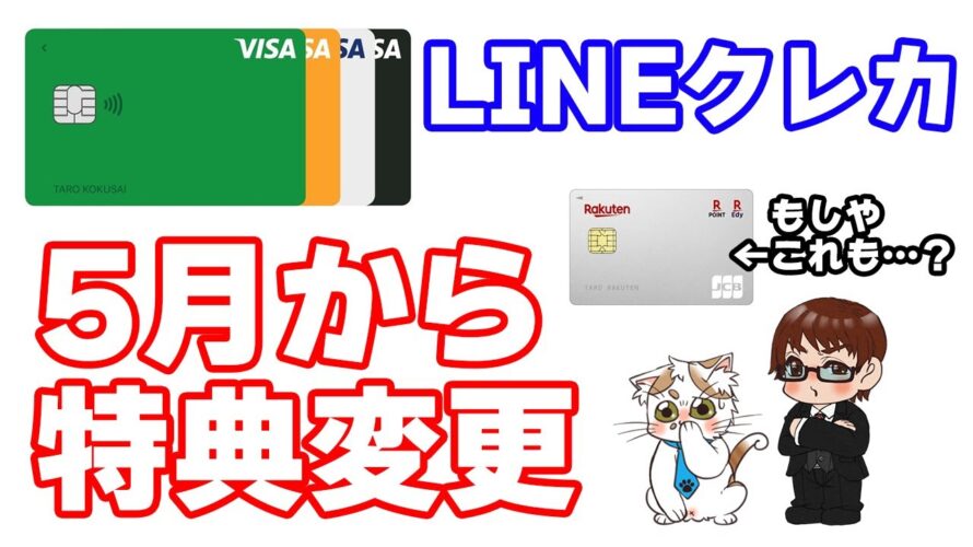 Visa LINE Payクレジットカード(LINEクレカ)のチャージ&ペイ特典が5月から変更!そして今月から楽天カードJCBのあのお得なキャンペーンが消滅か…?!その他最近のお得情報など