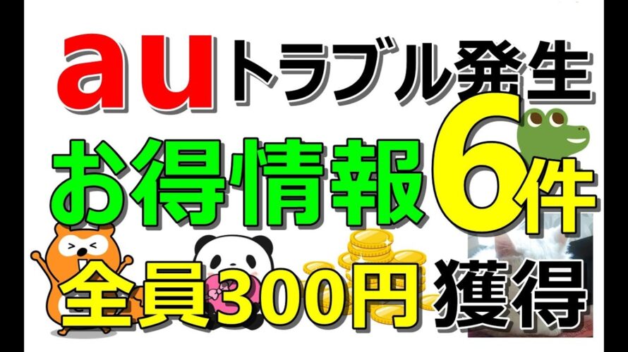 【要確認】au Payでトラブル発生…なんとか解決！さらに全員簡単に最低300円獲得できる案件など…お得情報6件配信