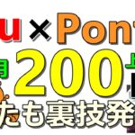 【裏技発覚】au Pontaポイントプログラムで毎月200円定期収入上乗せ可能！その他お得案件多数紹介