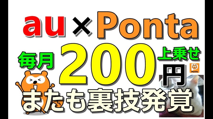 【裏技発覚】au Pontaポイントプログラムで毎月200円定期収入上乗せ可能!その他お得案件多数紹介