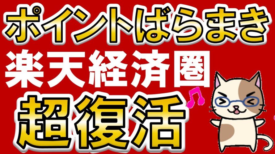 楽天経済圏復活！楽天ペイ納税、楽天モバイルキャンペーン、楽天カード過去最高ポイント還元etc。楽天がアツい！！