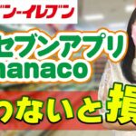 【素敵な生き方】セブンイレブンアプリの使い方　nanaco貯める　お得術　使わないと損！