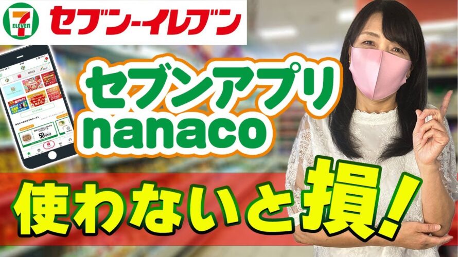 【素敵な生き方】セブンイレブンアプリの使い方 nanaco貯める お得術 使わないと損!