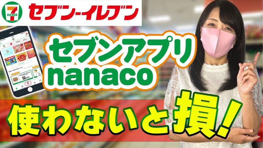 【素敵な生き方】セブンイレブンアプリの使い方　nanaco貯める　お得術　使わないと損！