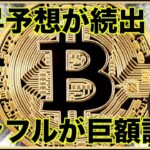 続出する仮想通貨の上昇予想。インフルエンサーが巨額訴訟。