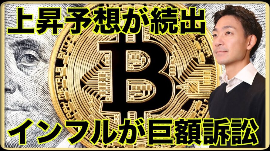 続出する仮想通貨の上昇予想。インフルエンサーが巨額訴訟。