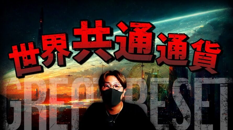 世界共通通貨の影で暗躍する暗号資産プロジェクトとは!!