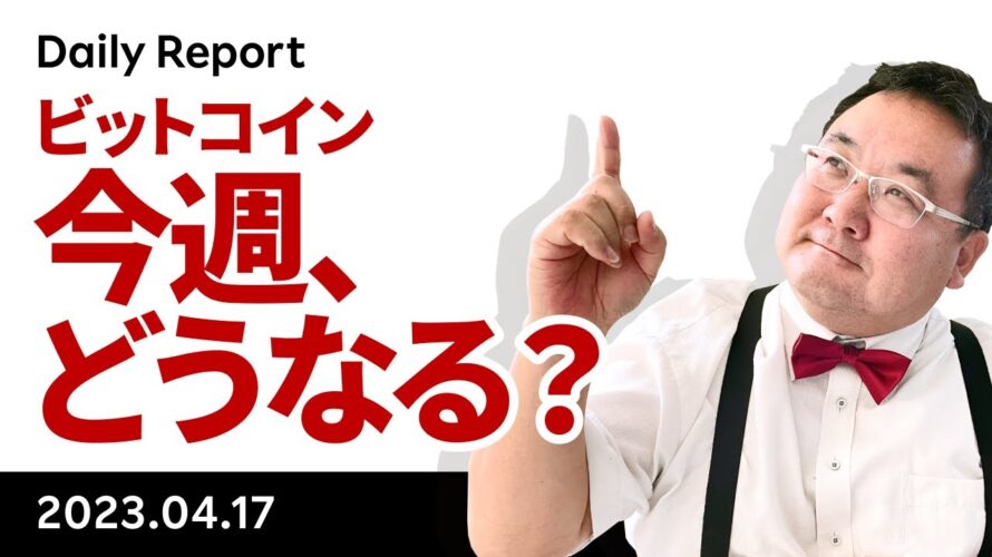 ビットコイン、今週はどうなる?