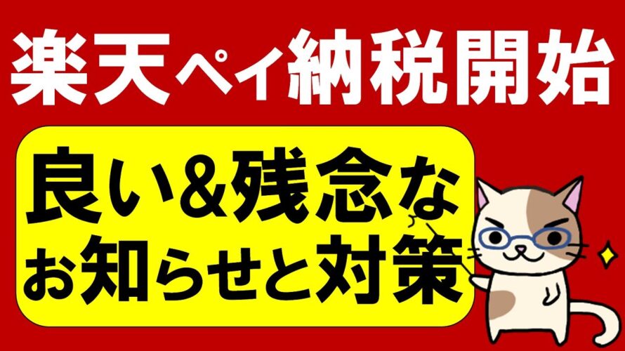 【楽天経済圏】楽天ペイ納税(請求書支払い)キャンペーン開始！楽天ポイント、楽天キャッシュ利用の残念な点と対策。