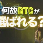 何故ビットコインが選ばれる