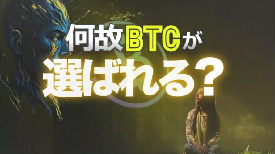 何故ビットコインが選ばれる