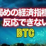 弱めの経済指標に反応できないビットコイン