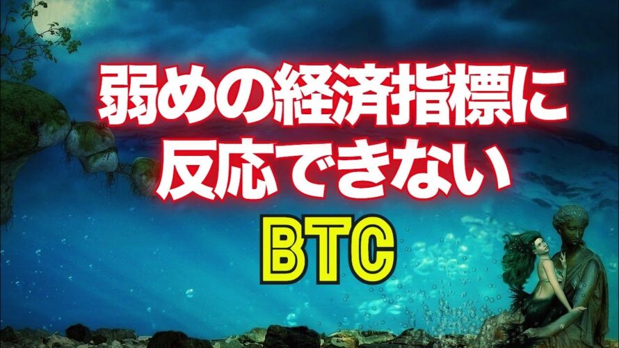 弱めの経済指標に反応できないビットコイン