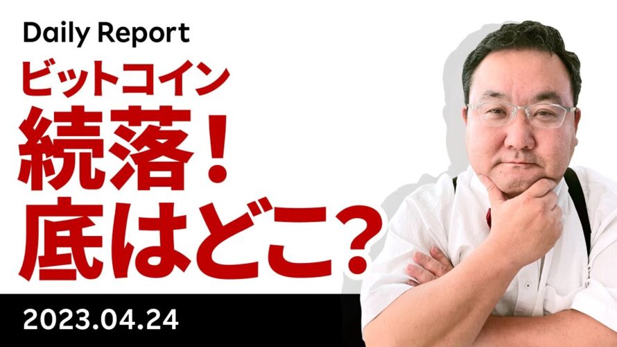 ビットコイン、下げ止まれるか?今週の注目点は?