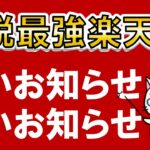 【楽天経済圏】納税最強楽天ペイ！楽天ポイント、楽天カード→楽天キャッシュ利用で、ポイント還元で固定資産税や自動車税支払い！！