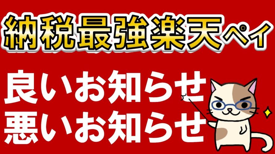 【楽天経済圏】納税最強楽天ペイ！楽天ポイント、楽天カード→楽天キャッシュ利用で、ポイント還元で固定資産税や自動車税支払い！！