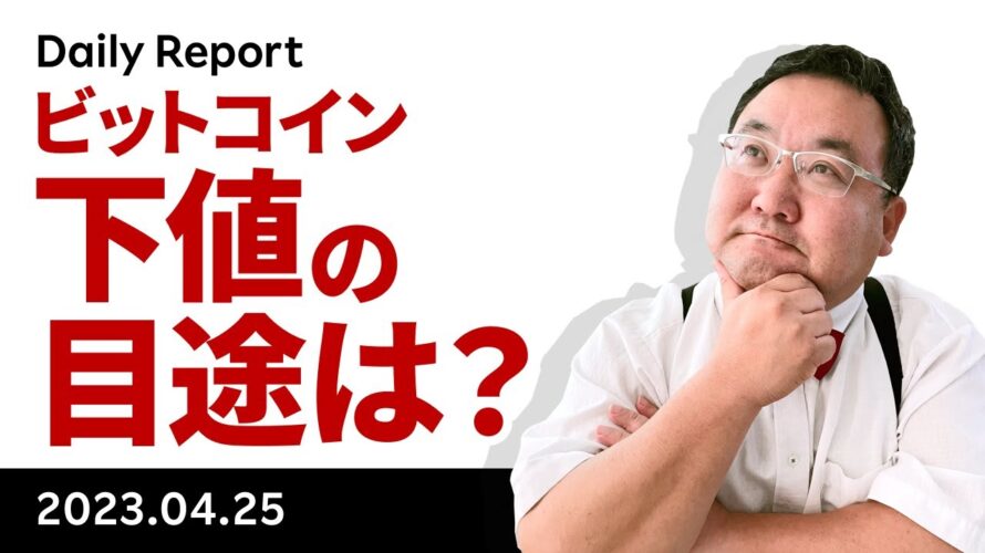 ビットコイン、下値の目途が見えてきたか?