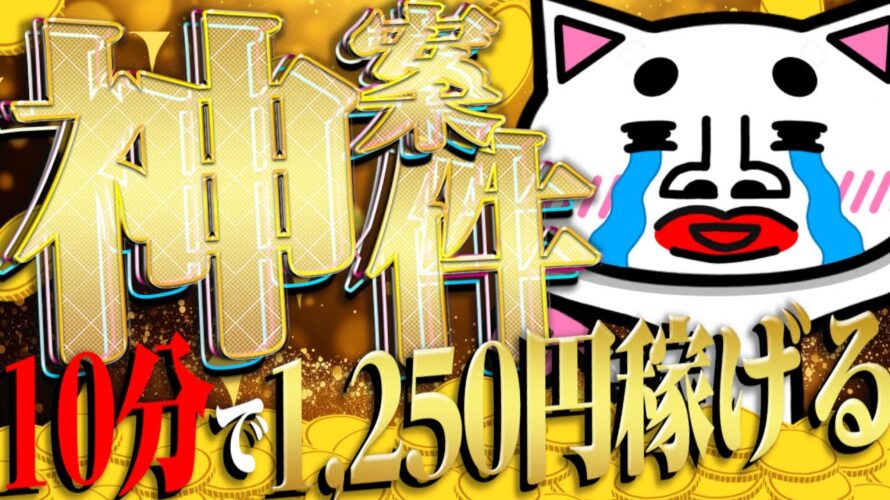 【最高還元額！】ポチポチするだけで〇〇円！？この動画を見れば丸分かり！コエタスの案件攻略の手順を爆速解説！【ポイ活】