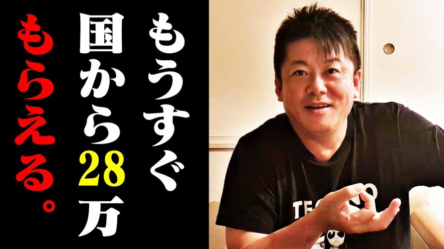 【ホリエモン】国から毎月２８万もらえる制度に腰を抜かしました…コレを知らないあなたは大損してますよ【ベーシックインカム マイナンバー 生活保護 保険証 貧乏 堀江貴文 切り抜き】