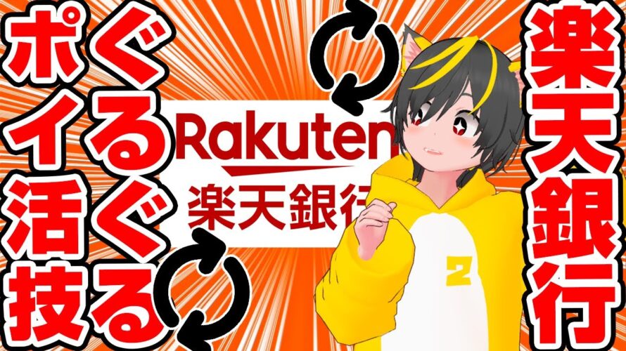 👺楽天銀行ぐるぐる大量のポイ活を効率化✨💰銀行ぐるぐる キャンペーン ハッピープログラム 株移管 かぶミニ 配当金 ポイ活 ポイントおすすめ