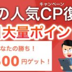 【ついに復活】〇〇で毎日大量ポイントゲットできます‼︎