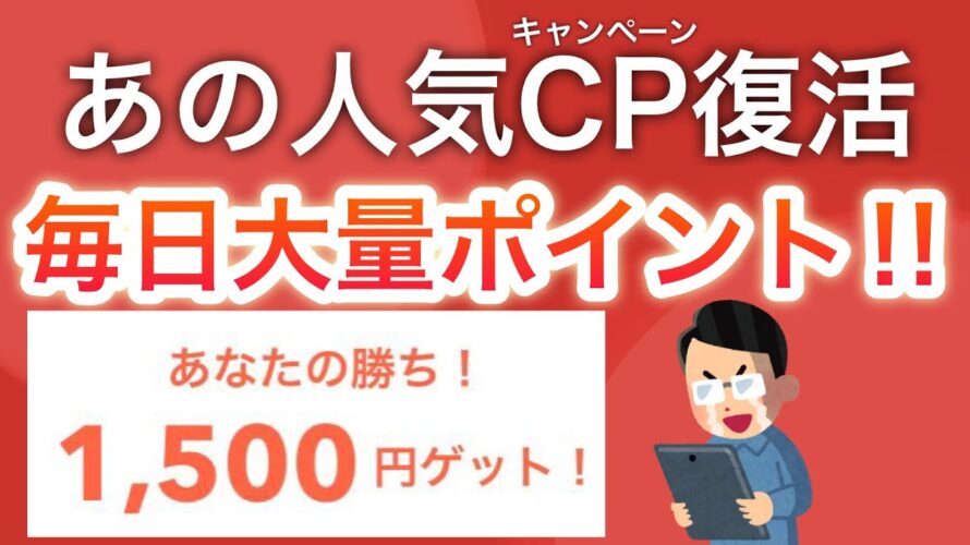 【ついに復活】〇〇で毎日大量ポイントゲットできます‼︎
