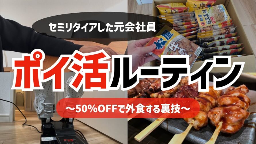 セミリタイアした元会社員の休日ポイ活ルーティン