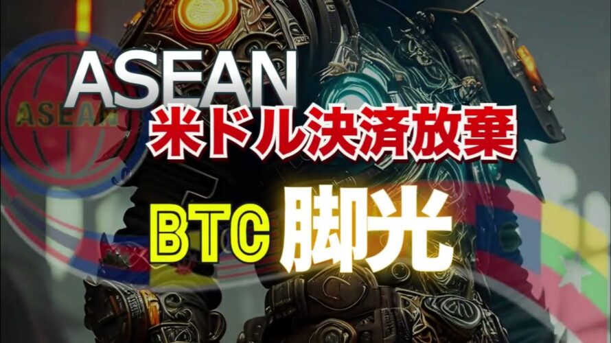 アセアンが米ドル決済放棄。ビットコインに脚光