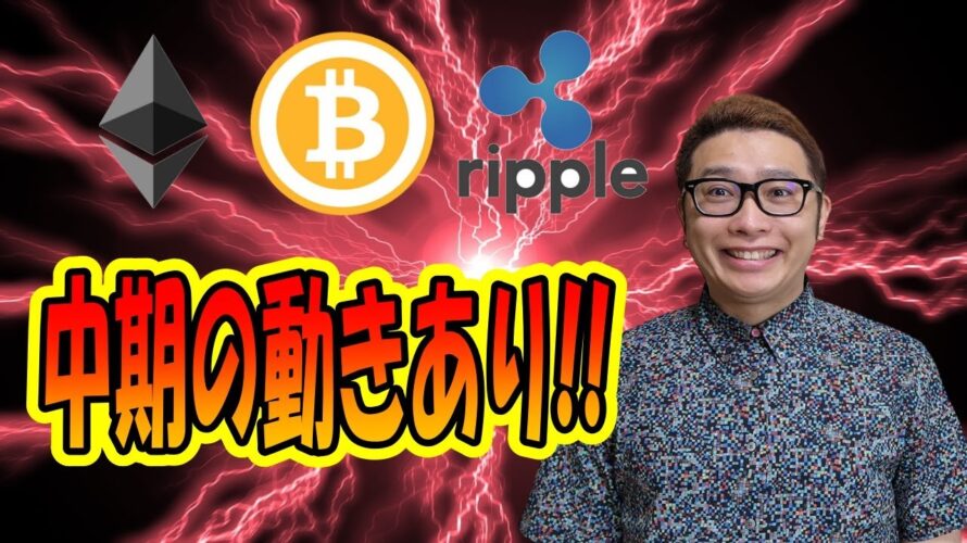 【ビットコイン & アルトコイン 分析】ビットコインに中期目線の動きあり!!